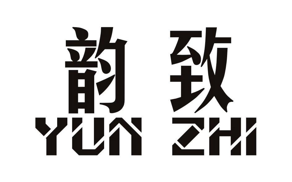 韵致