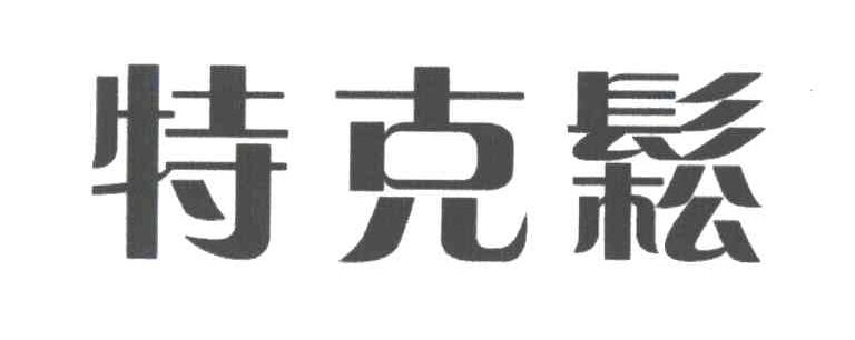 特克鬆