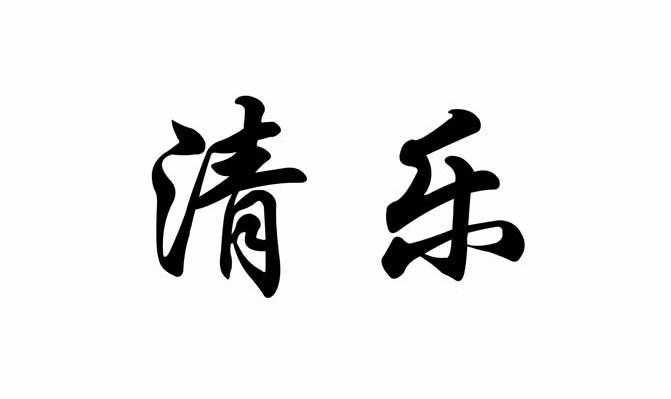 清乐