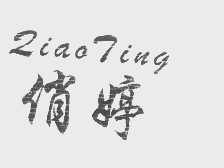 俏婷