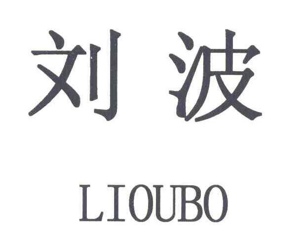 刘波 LIOUBO