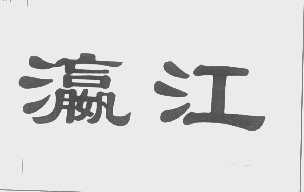 瀛江