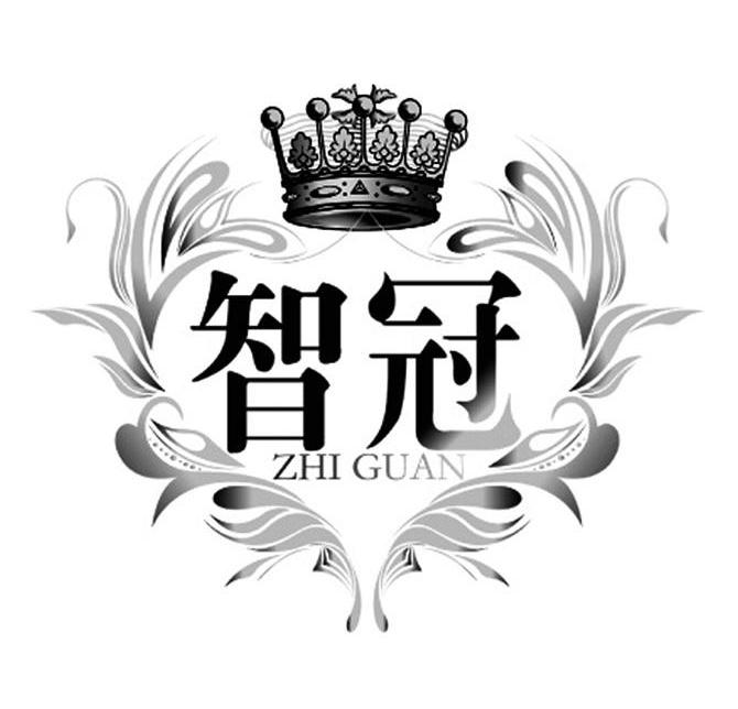 智冠