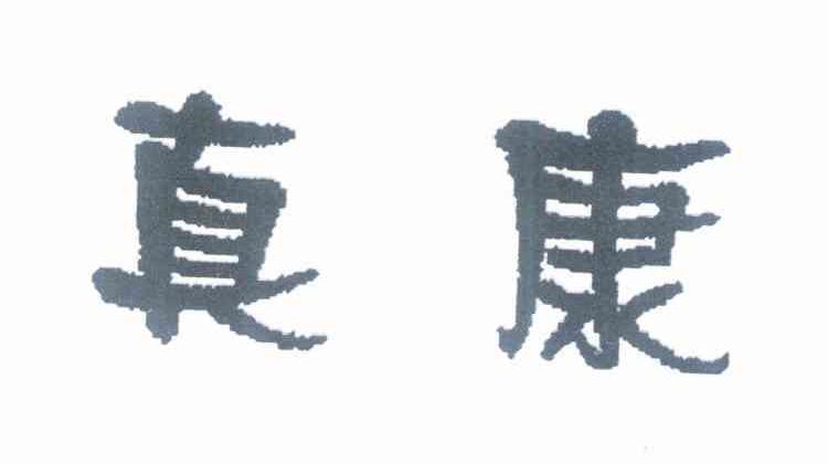 真康