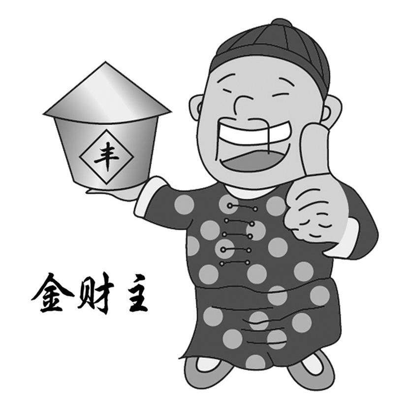金财主 丰
