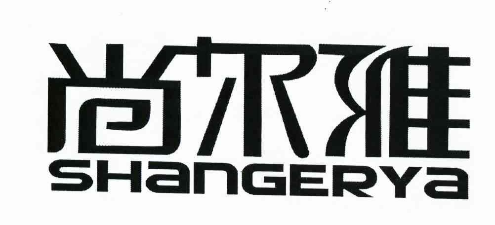 尚尔雅