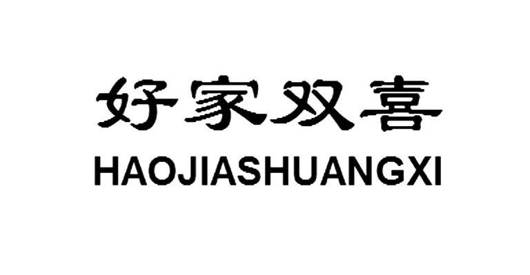 好家双喜