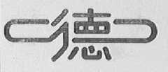 德