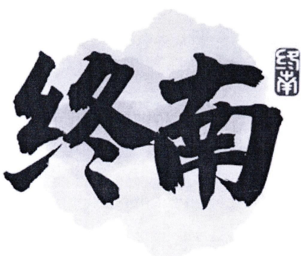 终南