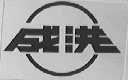 成洪