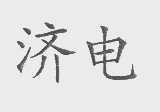 济电