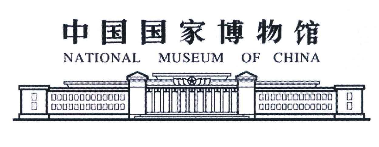 中国国家博物馆;NATIONAL MUSEUM OF CHINA