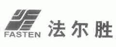 法尔胜;FASTEN