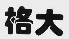格大