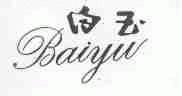 白玉