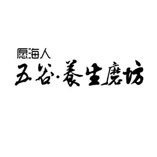 愿海人五谷养生磨坊