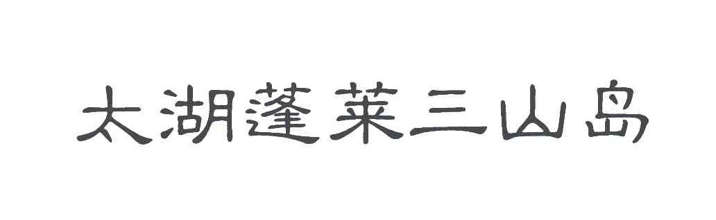 太湖蓬莱三山岛