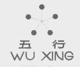 五行