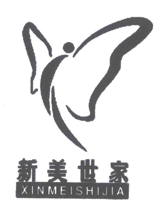 新美世家