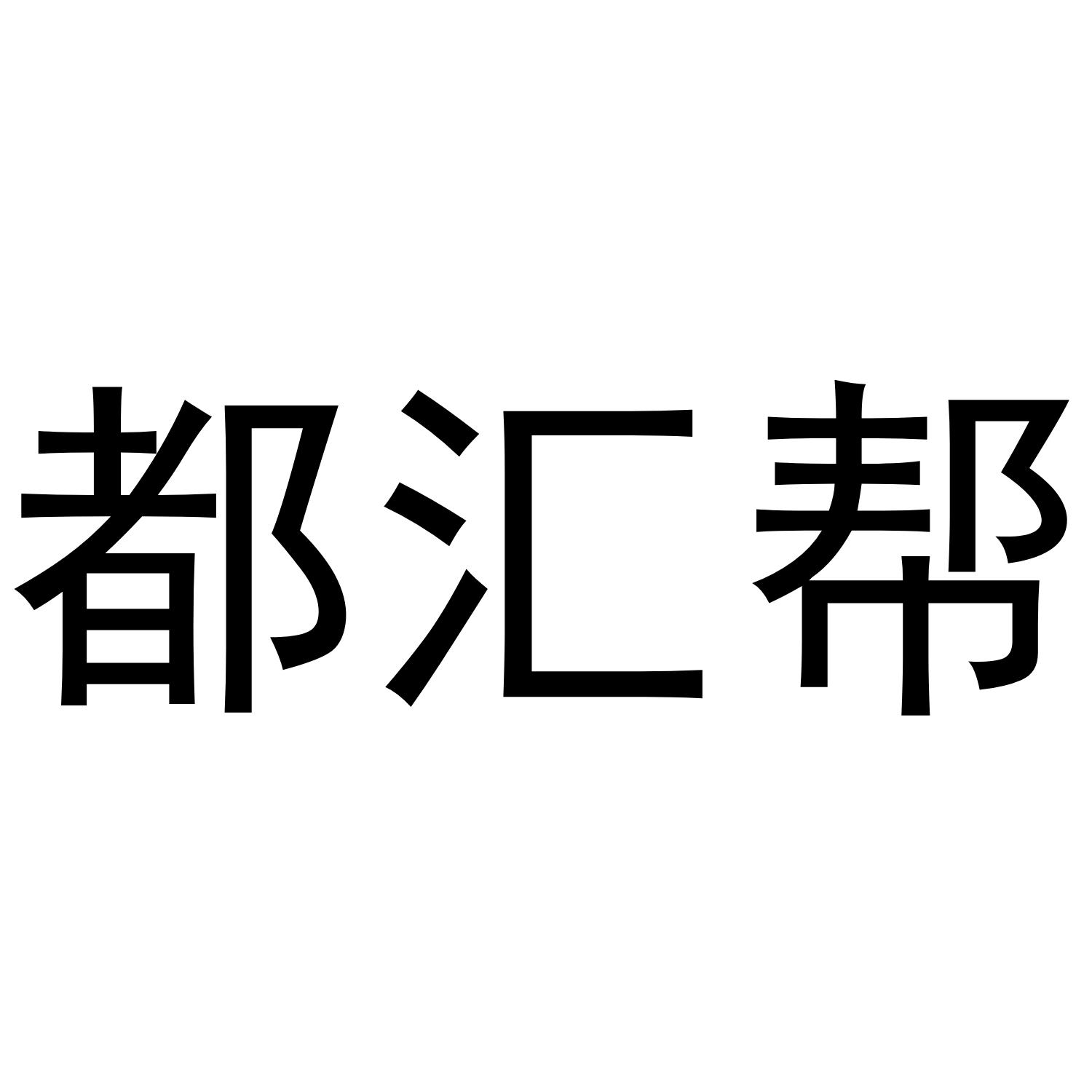 都汇帮