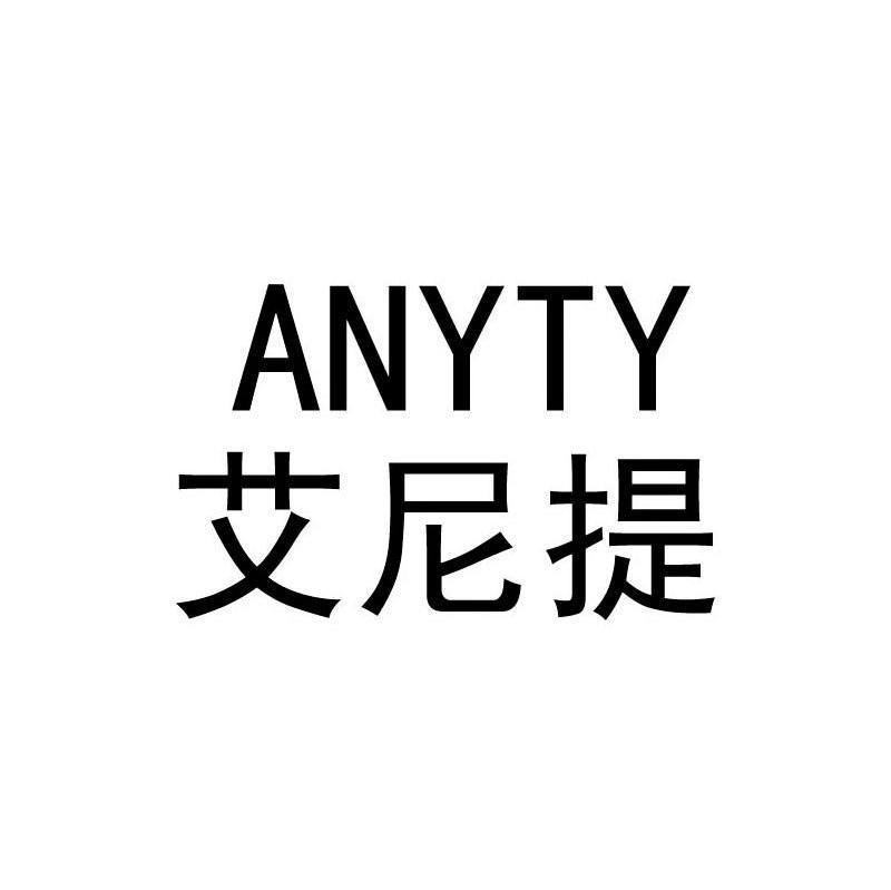 艾尼提 ANYTY