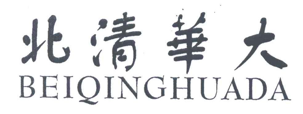 北清华大