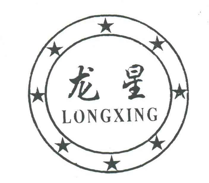 龙星