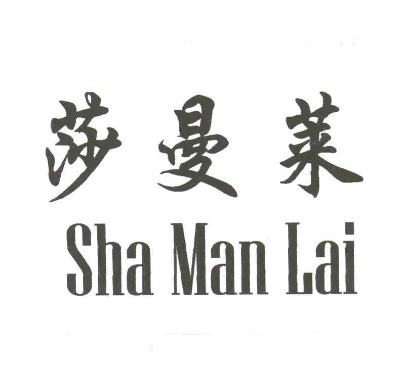 莎曼莱