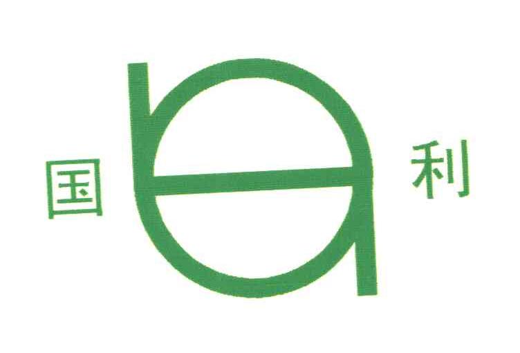 国利