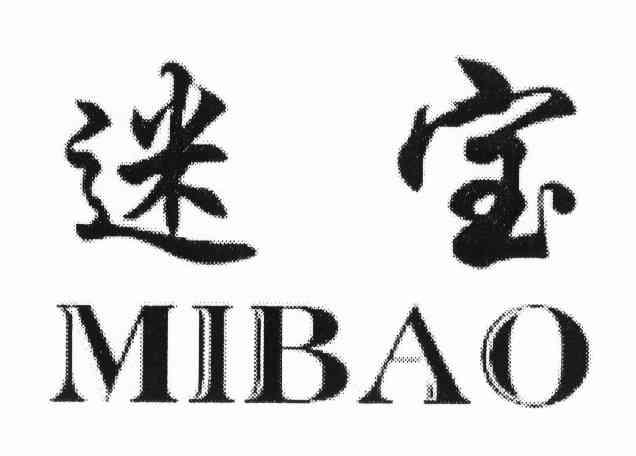 迷宝
