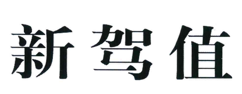 新驾值