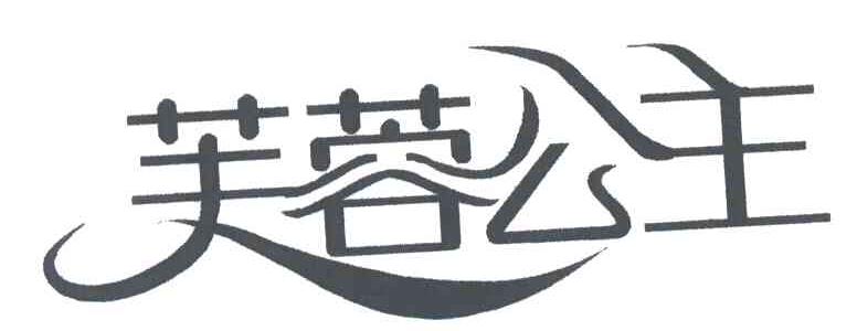 芙蓉公主