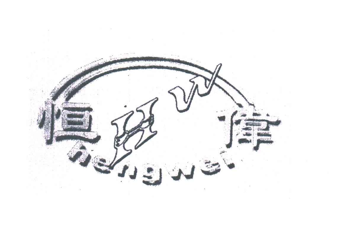 恒伟;HW