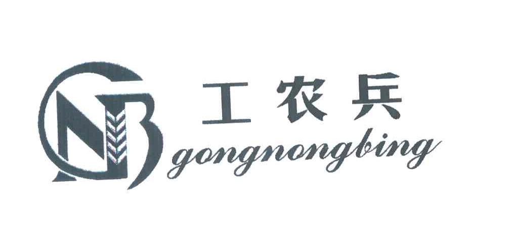 工农兵