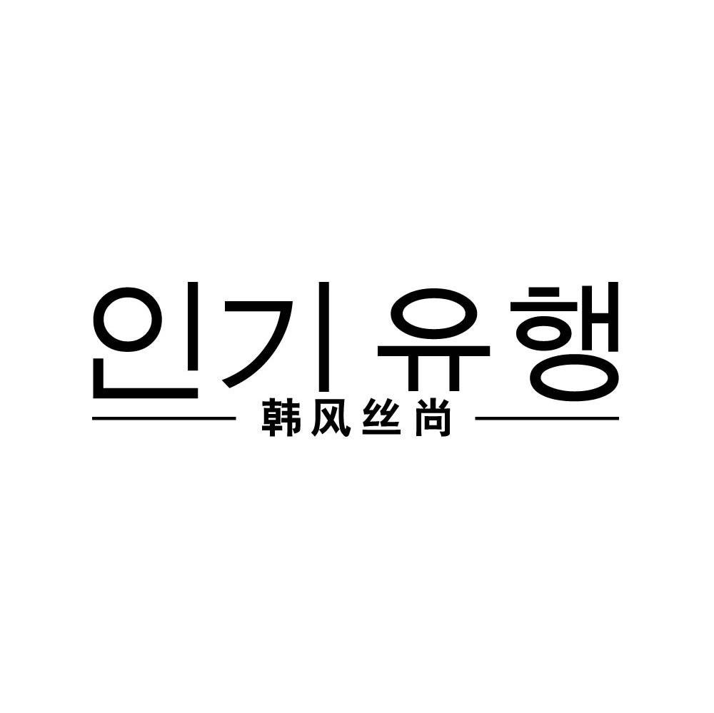 韩风丝尚
