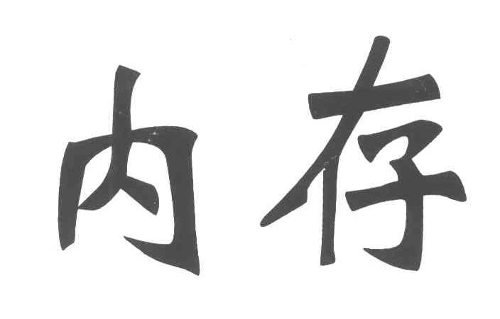 内存