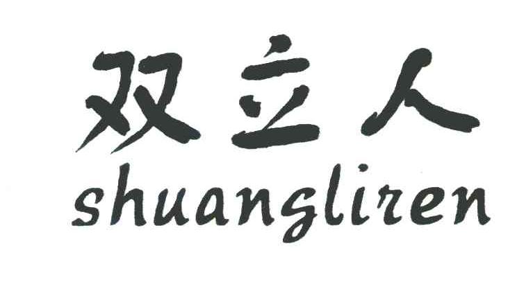 双立人
