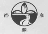 裕源和