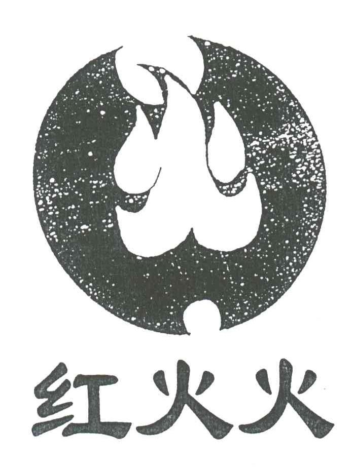 红火火