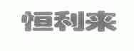 恒利来
