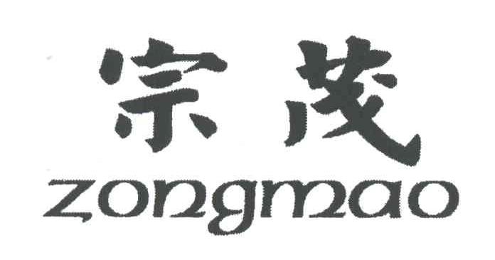 宗茂