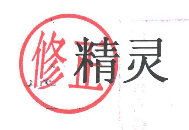 精灵