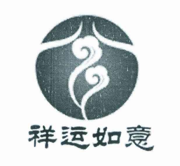 祥运如意
