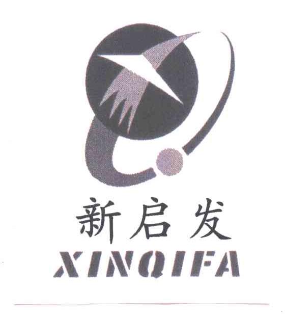 新启发