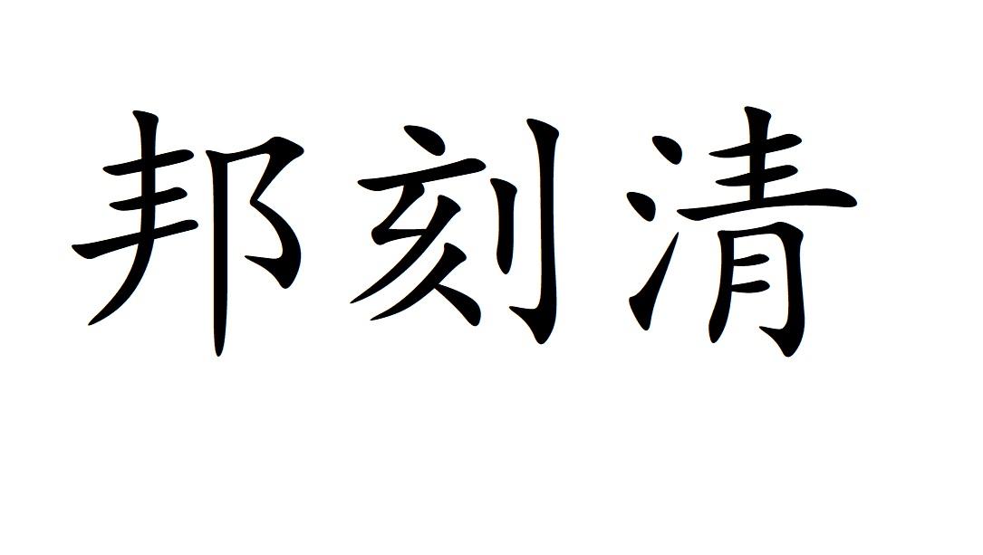 邦刻清