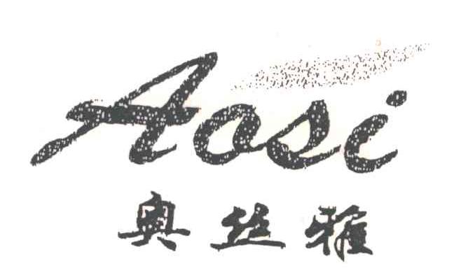 奥丝雅