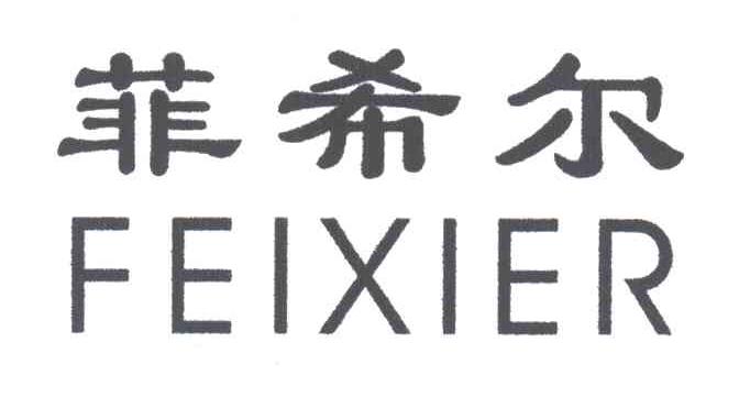 菲希尔;FEI XI ER