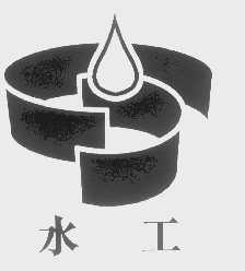 水工