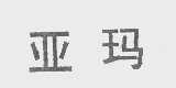 亚玛