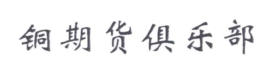 铜期货俱乐部